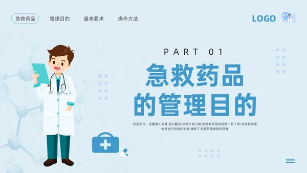 蓝色卡通急救药品管理PPT模板宣传PPT动态PPT急救知识