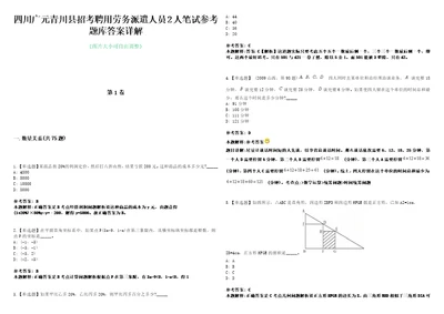 四川广元青川县招考聘用劳务派遣人员2人笔试参考题库答案详解