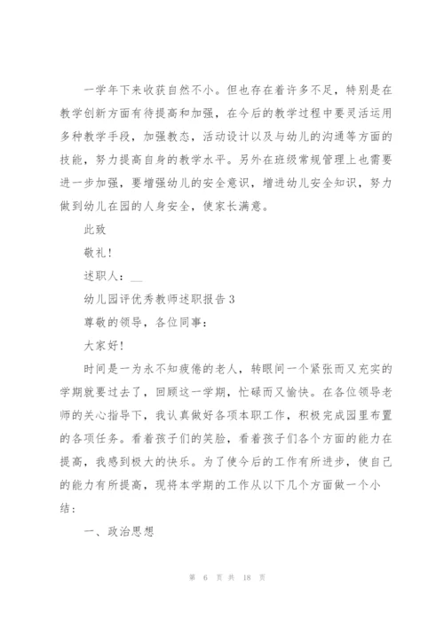 幼儿园评优秀教师述职报告.docx