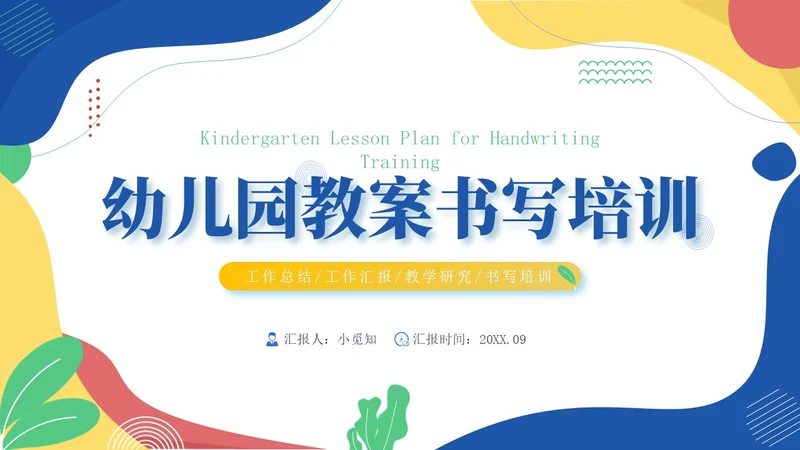 波普风蓝黄色幼儿园教案幼儿园工作总结PPT模板