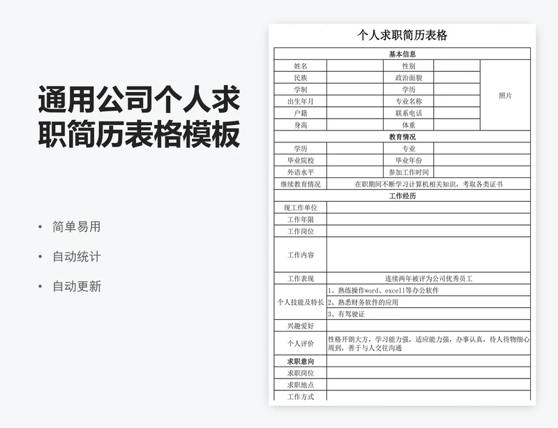 通用公司个人求职简历表格模板
