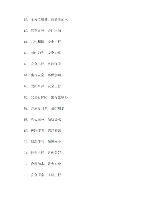 治理公路加水点宣传标语