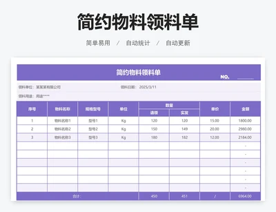 简约物料领料单