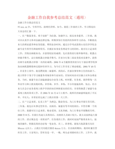精编之金融工作自我参考总结范文（通用）.docx