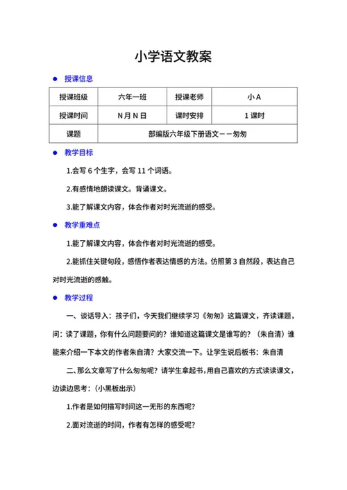 部编版语文六年级下《匆匆》教案word模板