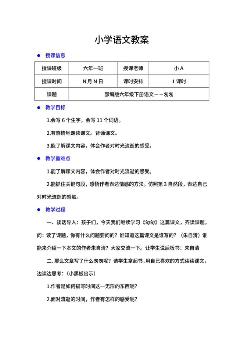 部编版语文六年级下《匆匆》教案word模板