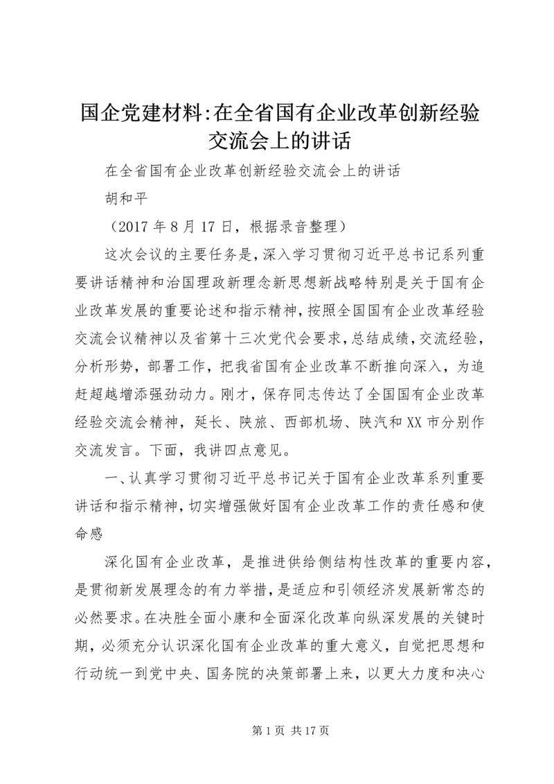 国企党建材料-在全省国有企业改革创新经验交流会上的讲话.docx