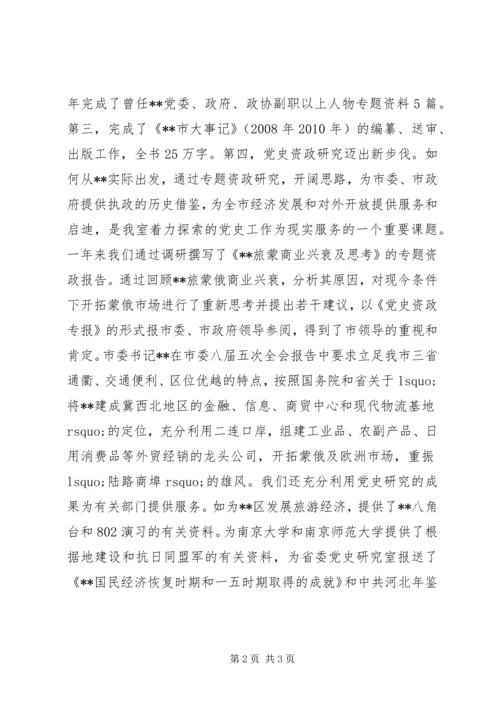 党史研究室述职报告范文.docx