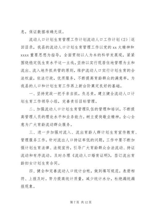 流动人口工作计划4篇.docx