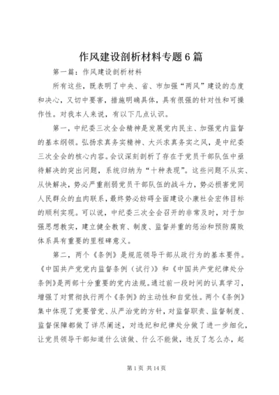 作风建设剖析材料专题6篇.docx