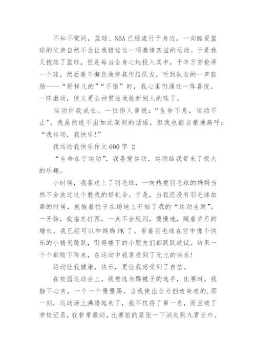 我运动我快乐作文600字.docx