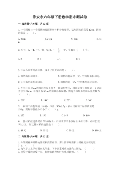 淮安市六年级下册数学期末测试卷（研优卷）.docx