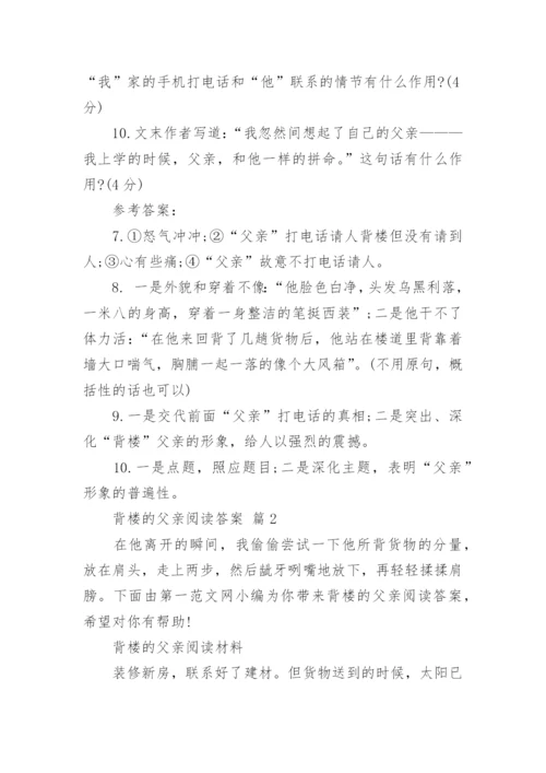 背楼的父亲阅读答案.docx