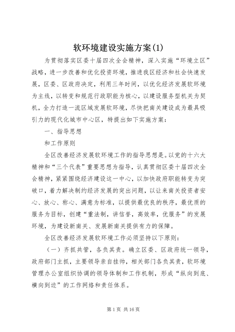 软环境建设实施方案(1).docx