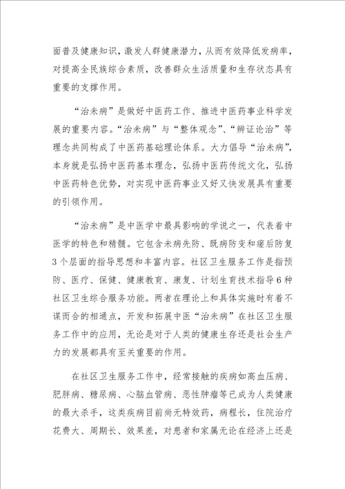 中医“治未病在社区卫生服务中的重要作用