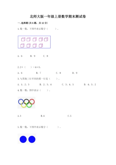 北师大版一年级上册数学期末测试卷往年题考.docx