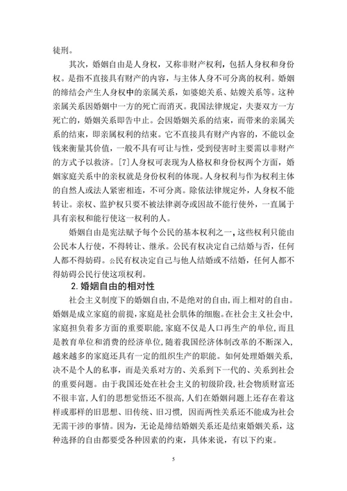 论婚姻自由原则