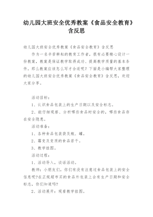 幼儿园大班安全优秀教案《食品安全教育》含反思.docx