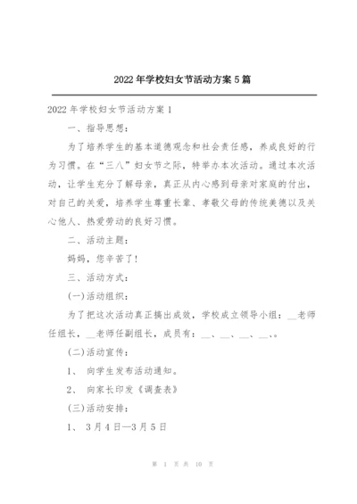 2022年学校妇女节活动方案5篇.docx