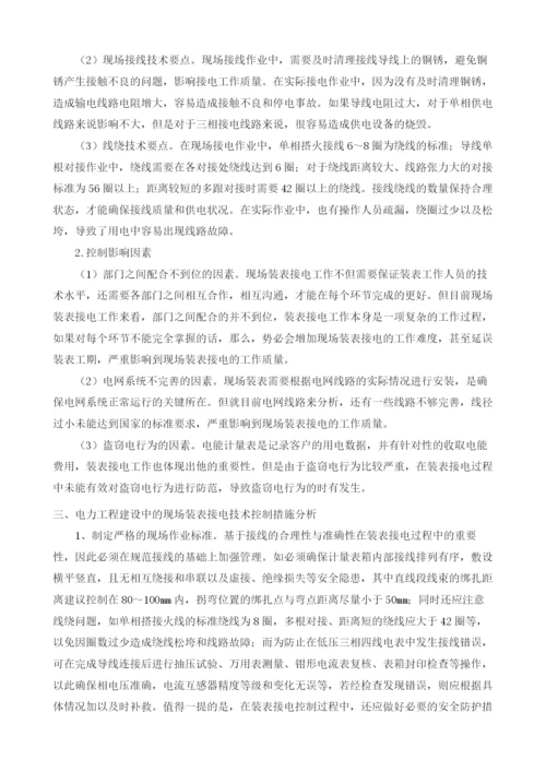 简议电力工程中的现场装表接电技术及其措施.docx