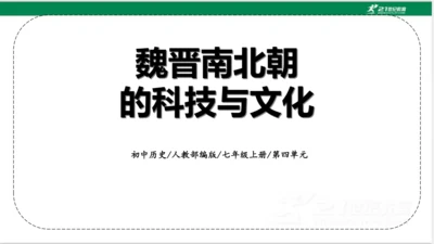 第20课 魏晋南北朝的科技与文化 课件