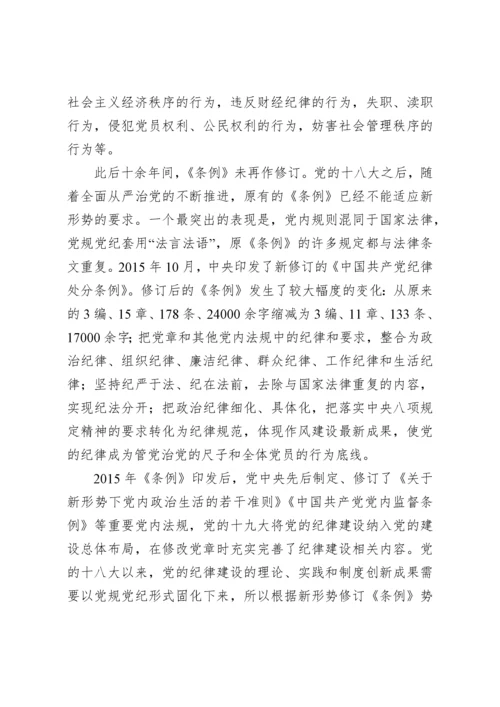 《中国共产党纪律处分条例》解读辅导讲稿.docx