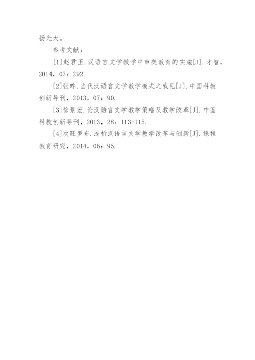 汉语言文学的毕业论文范文.docx