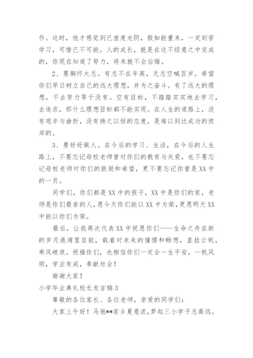 小学毕业典礼校长发言稿.docx