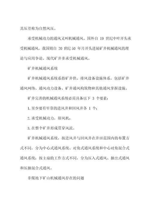 非煤地下矿山机械通风系统的建立