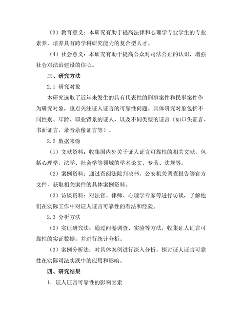 法律与心理学的交叉研究：证人证言的可靠性