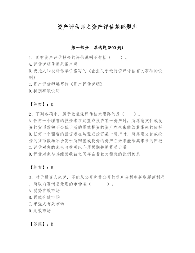 资产评估师之资产评估基础题库附参考答案【轻巧夺冠】.docx