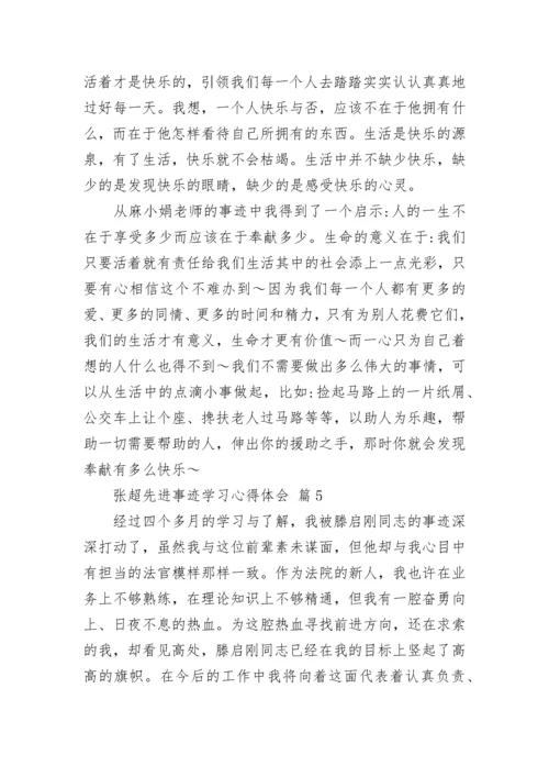 张超先进事迹学习心得体会.docx