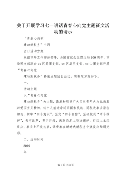 关于开展学习七一讲话青春心向党主题征文活动的请示 (4).docx