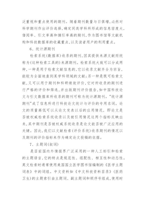 医学类职称论文发表基本概念解析.docx