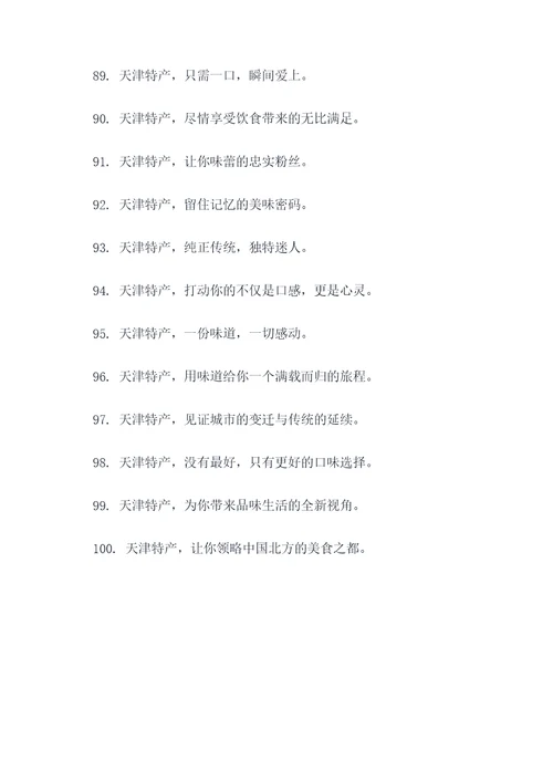 关于天津特产的广告语