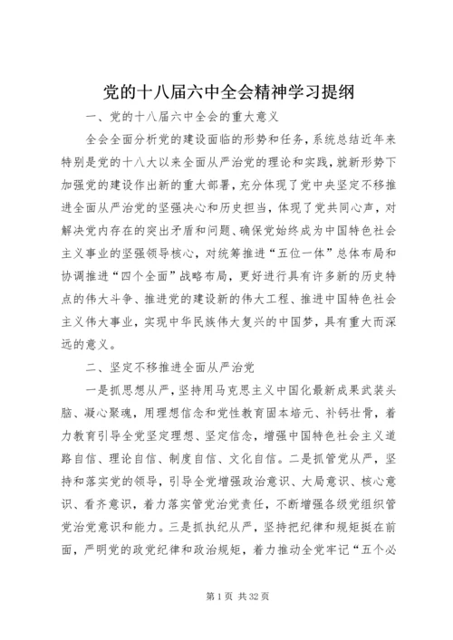 党的十八届六中全会精神学习提纲.docx