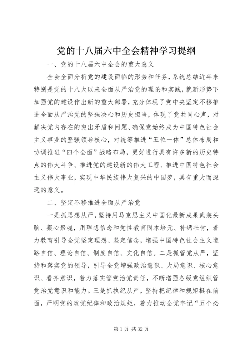 党的十八届六中全会精神学习提纲.docx