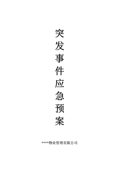 物业公司应急全新预案大全.docx