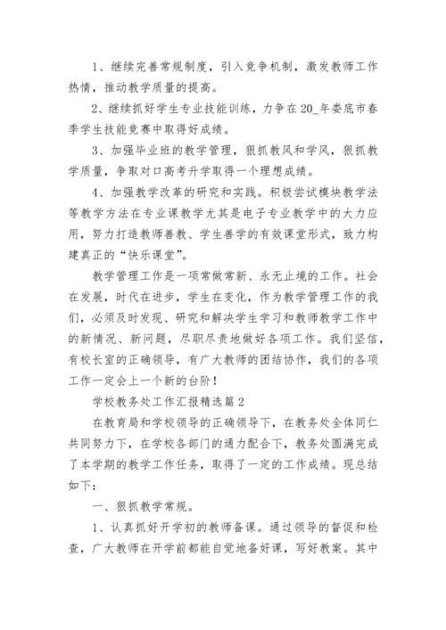 学校教务处工作汇报【精选10篇】.docx