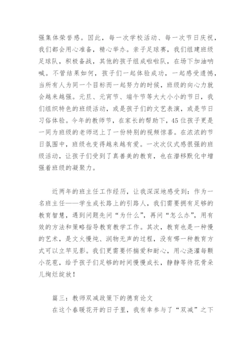 教师双减政策下的德育论文(精选5篇).docx