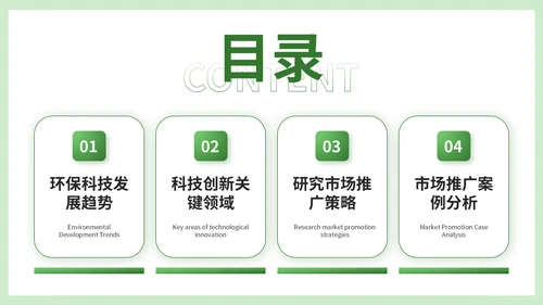 绿色简约风企业介绍PPT模板_环保科技创新与市场推广策略简介PPT模板