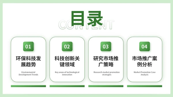 绿色简约风企业介绍PPT模板_环保科技创新与市场推广策略简介PPT模板