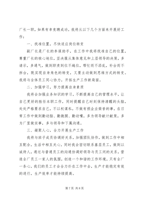 副厂长的竞聘上岗演讲稿.docx