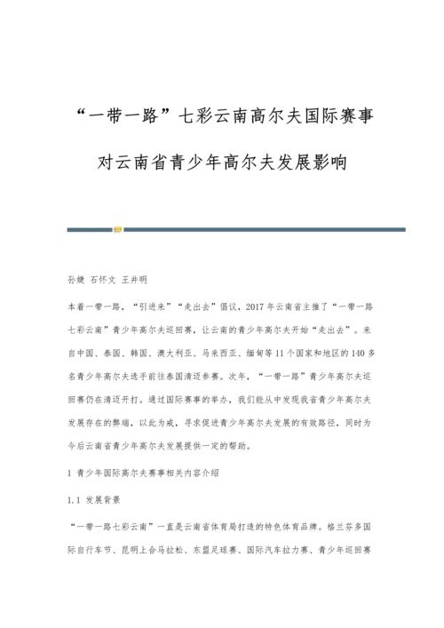 一带一路七彩云南高尔夫国际赛事对云南省青少年高尔夫发展影响.docx