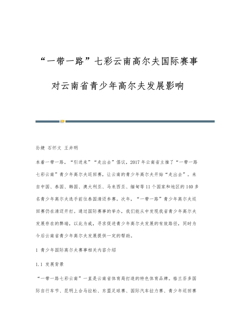 一带一路七彩云南高尔夫国际赛事对云南省青少年高尔夫发展影响.docx