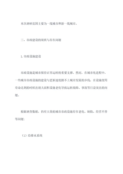 关于市政建设调研报告