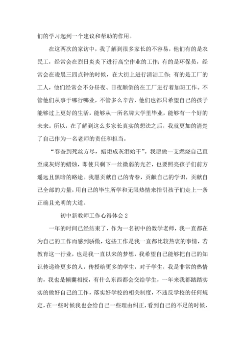 初中新教师工作心得体会.docx