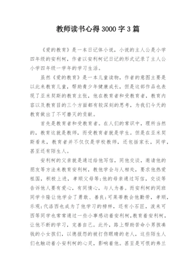 教师读书心得3000字3篇.docx