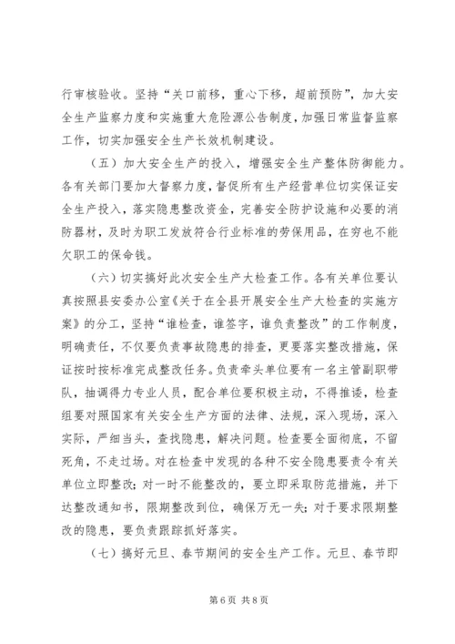 县安全生产工作会议上的讲话.docx