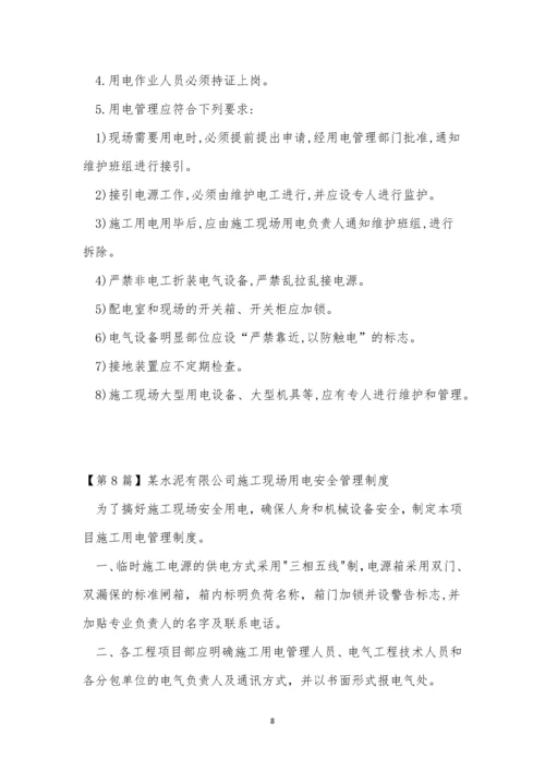 场用电管理制度14篇.docx